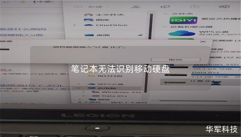 笔记本无法识别移动硬盘