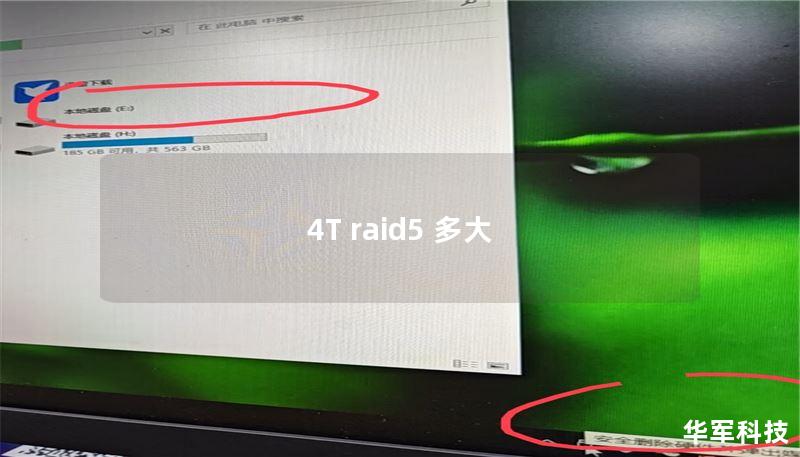 4T raid5 多大