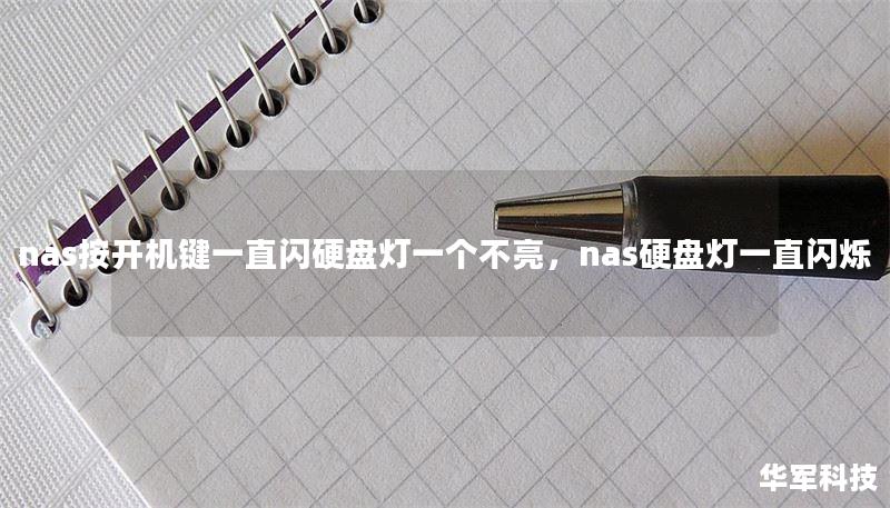 nas按开机键一直闪硬盘灯一个不亮，nas硬盘灯一直闪烁