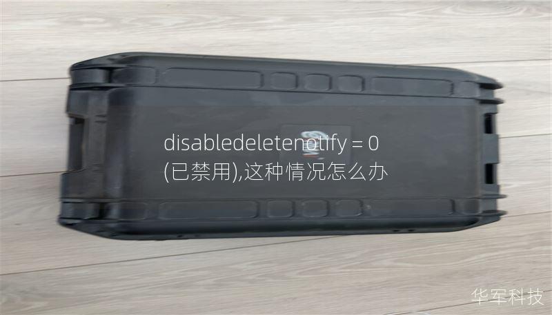 disabledeletenotify = 0 (已禁用),这种情况怎么办
