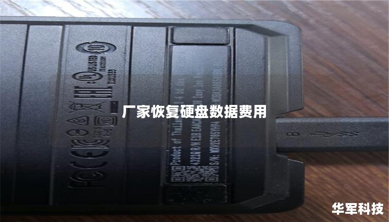 厂家恢复硬盘数据费用
