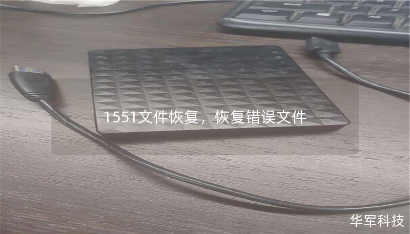 1551文件恢复，恢复错误文件