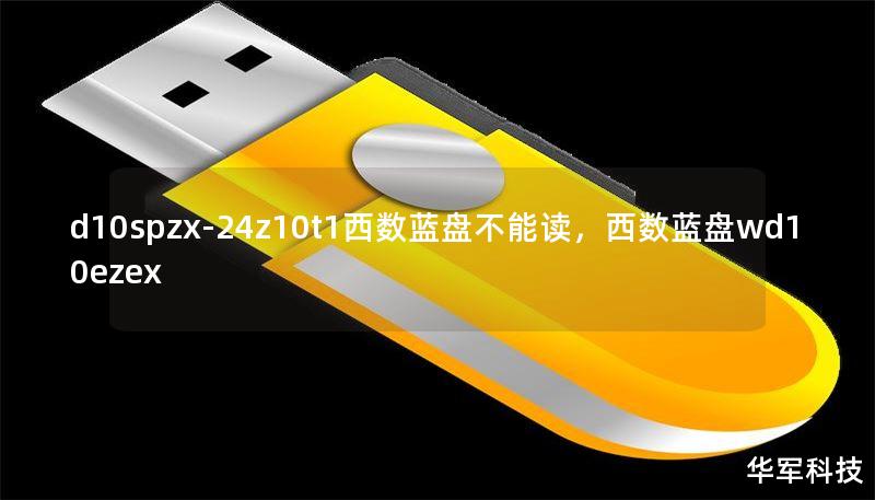 d10spzx-24z10t1西数蓝盘不能读，西数蓝盘wd10ezex