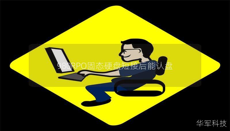 980RPO固态硬盘短接后能认盘
