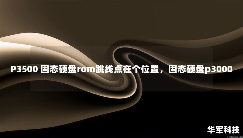 P3500 固态硬盘rom跳线点在个位置，固态硬盘p3000