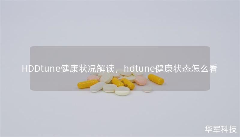 HDDtune健康状况解读，hdtune健康状态怎么看