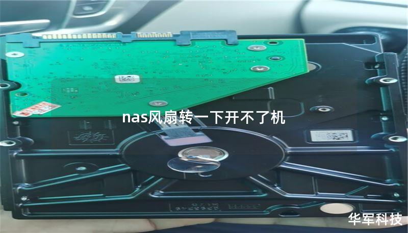 nas风扇转一下开不了机