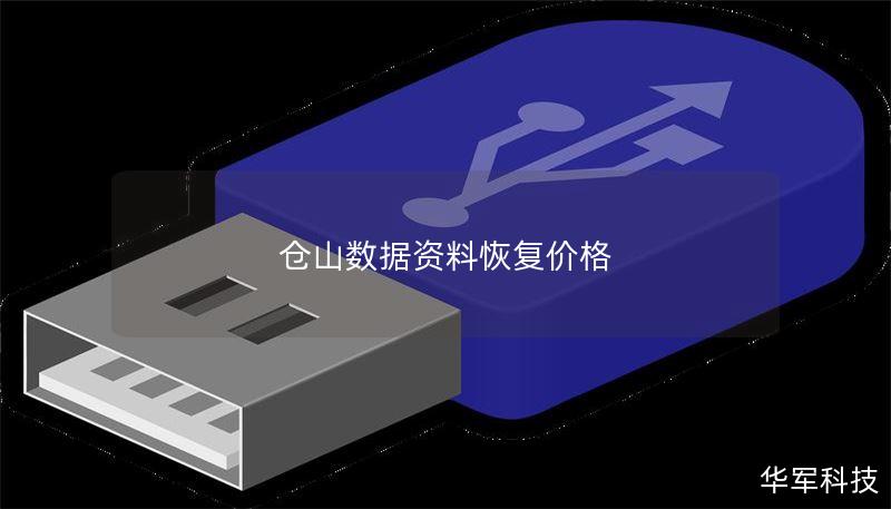 仓山数据资料恢复价格