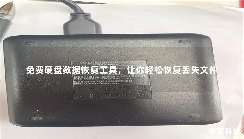 免费硬盘数据恢复工具，让你轻松恢复丢失文件