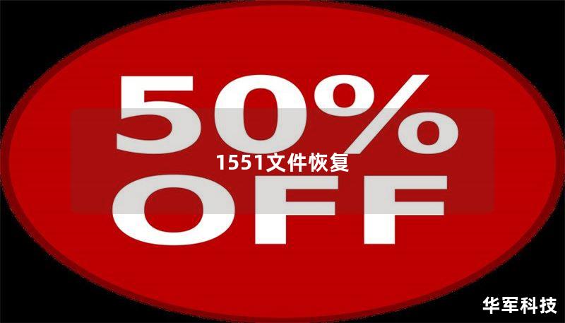 1551文件恢复