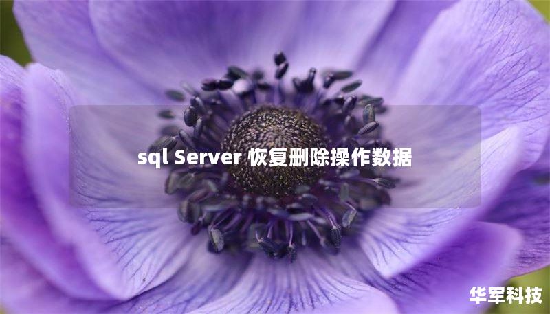 sql Server 恢复删除操作数据