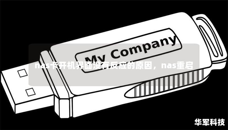 nas卡开机界面没有反应的原因，nas重启