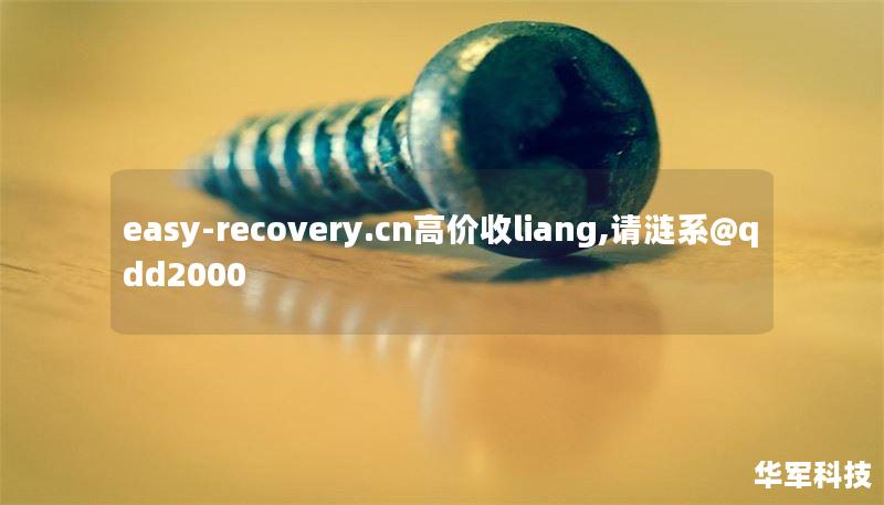 easy-recovery.cn高价收liang,请涟系@qdd2000