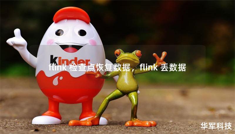 flink 检查点恢复数据，flink 丢数据