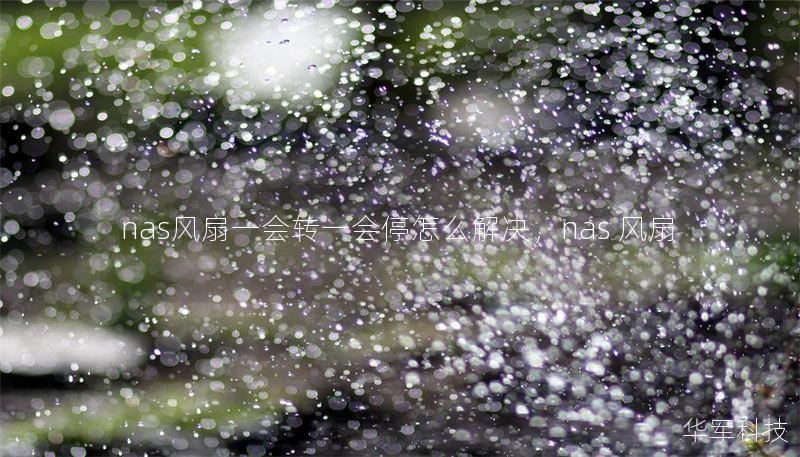 nas风扇一会转一会停怎么解决，nas 风扇