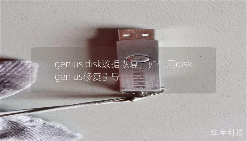 genius disk数据恢复，如何用disk genius修复引导