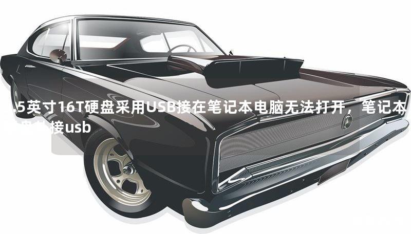 3.5英寸16T硬盘采用USB接在笔记本电脑无法打开，笔记本硬盘外接usb