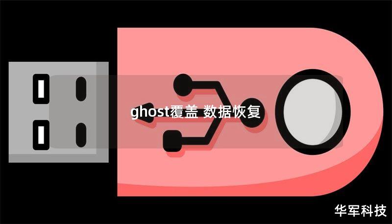 ghost覆盖 数据恢复