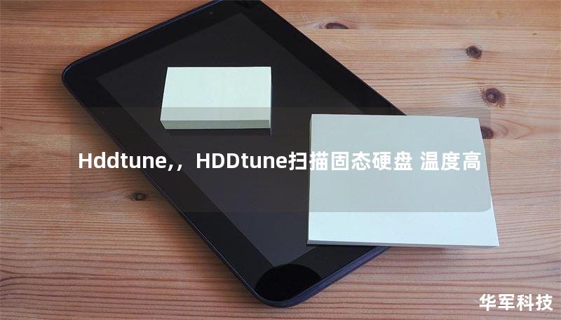 Hddtune,，HDDtune扫描固态硬盘 温度高