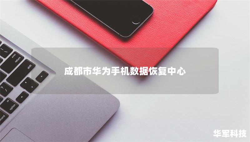 成都市华为手机数据恢复中心