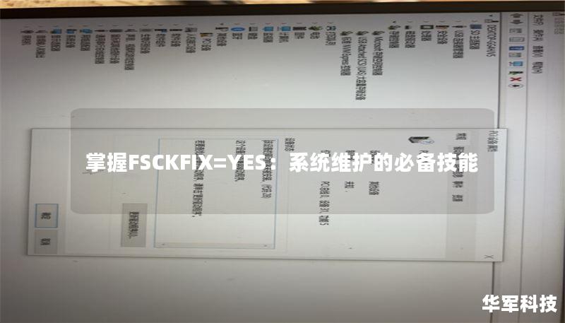 掌握FSCKFIX=YES：系统维护的必备技能