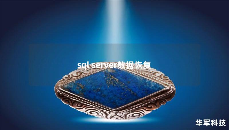 sql server数据恢复