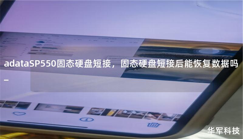 adataSP550固态硬盘短接，固态硬盘短接后能恢复数据吗_