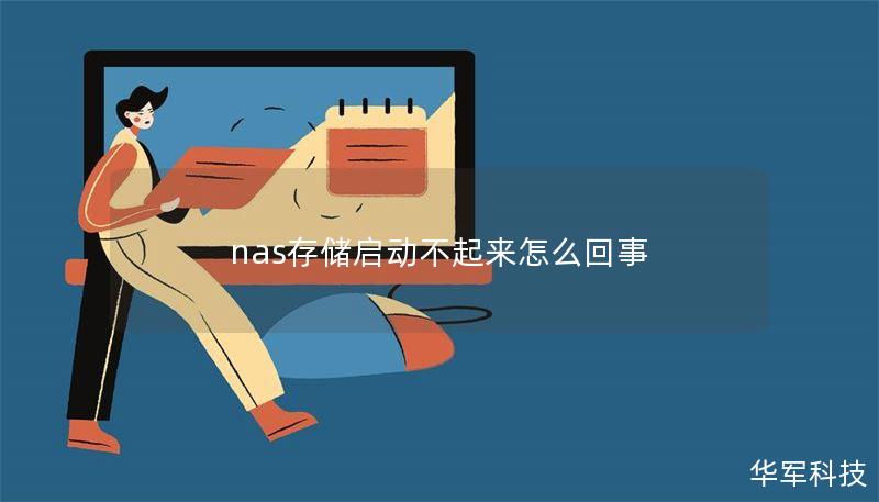 nas存储启动不起来怎么回事
