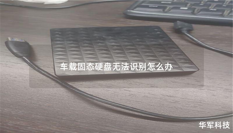 车载固态硬盘无法识别怎么办