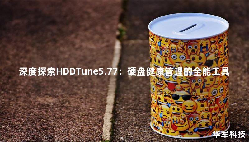 深度探索HDDTune5.77：硬盘健康管理的全能工具