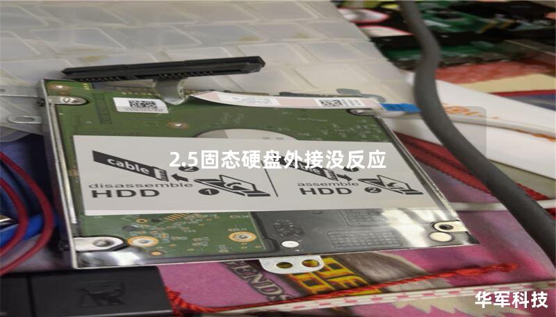 2.5固态硬盘外接没反应