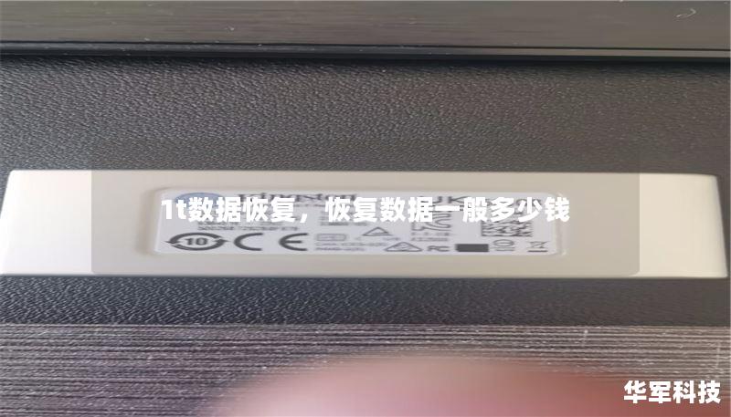 1t数据恢复，恢复数据一般多少钱