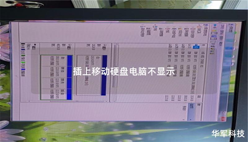 插上移动硬盘电脑不显示