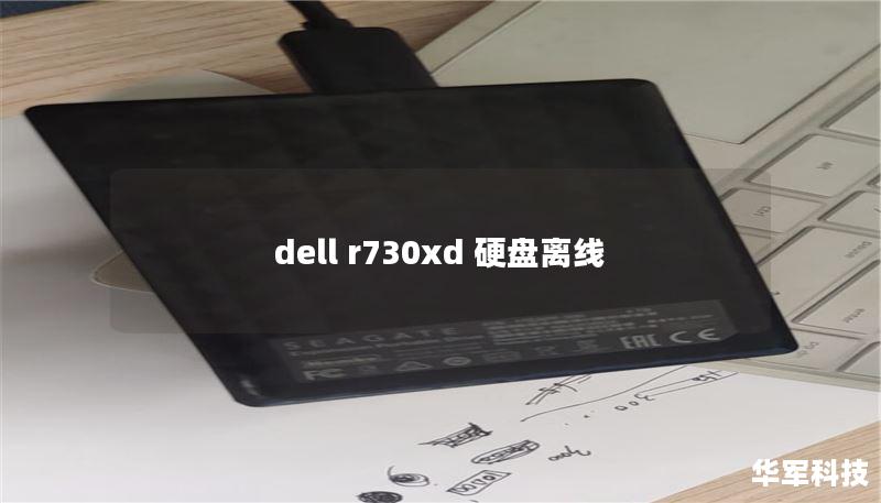 dell r730xd 硬盘离线