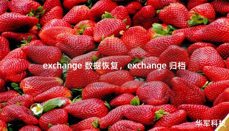 exchange 数据恢复，exchange 归档