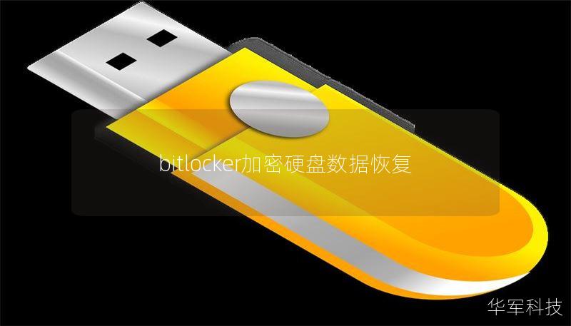 bitlocker加密硬盘数据恢复
