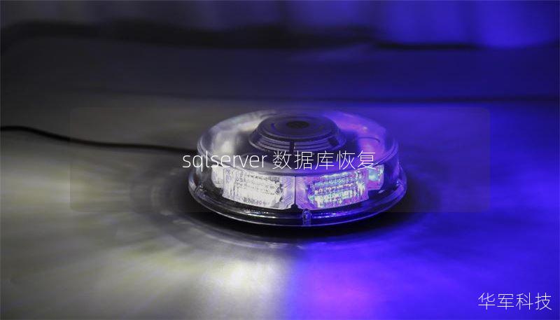 sqlserver 数据库恢复