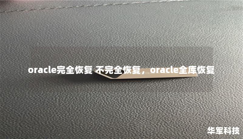 oracle完全恢复 不完全恢复，oracle全库恢复