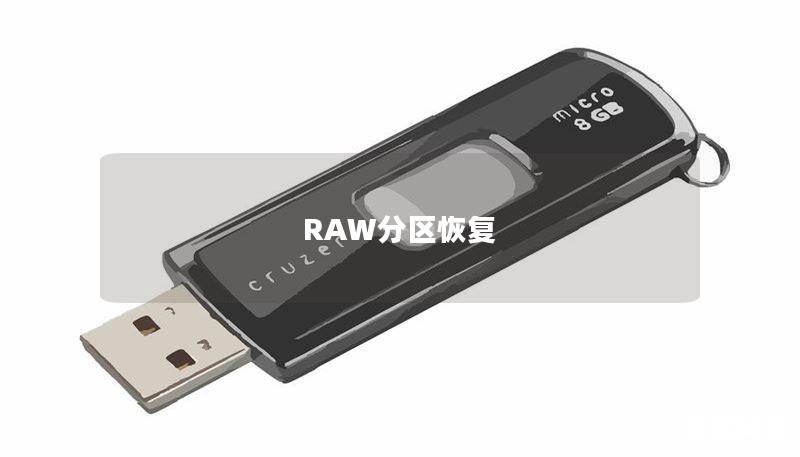 RAW分区恢复