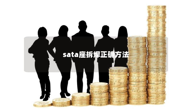 sata座拆焊正确方法