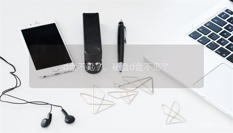 d盘不见了，硬盘d盘不见了