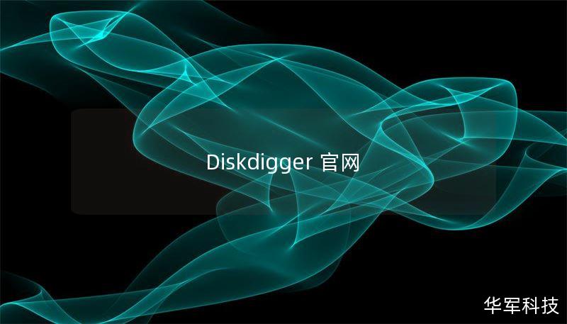 Diskdigger 官网