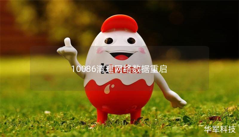 10086清理网络数据重启