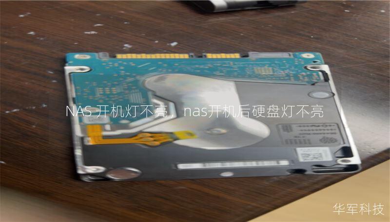 NAS 开机灯不亮，nas开机后硬盘灯不亮