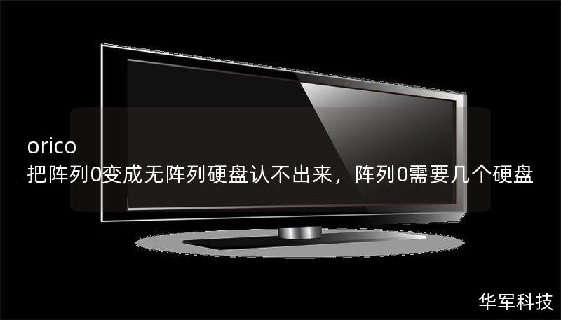 orico 把阵列0变成无阵列硬盘认不出来，阵列0需要几个硬盘