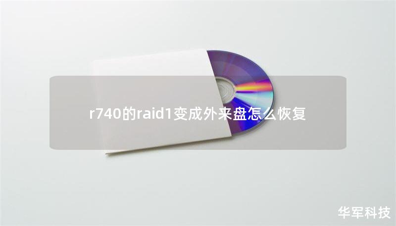 r740的raid1变成外来盘怎么恢复