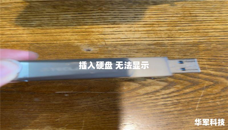 插入硬盘 无法显示