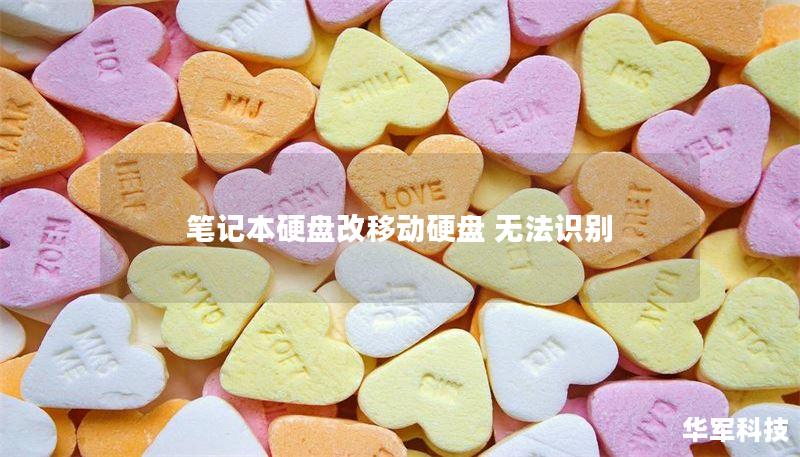 笔记本硬盘改移动硬盘 无法识别