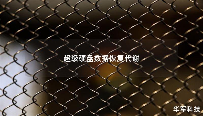 超级硬盘数据恢复代谢