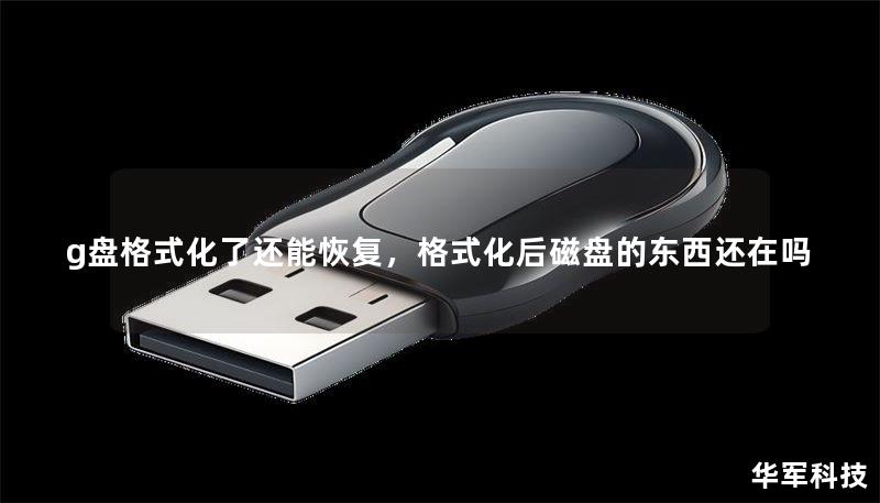 g盘格式化了还能恢复，格式化后磁盘的东西还在吗